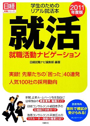 就職活動ナビゲーション(2011年度版) 学生のためのリアル就活本 日経就職シリーズ