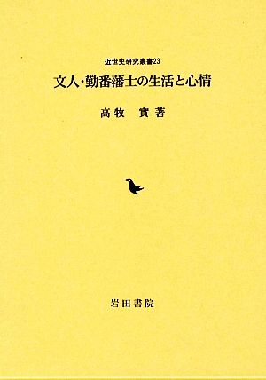 文人・勤番藩士の生活と心情 近世史研究叢書23