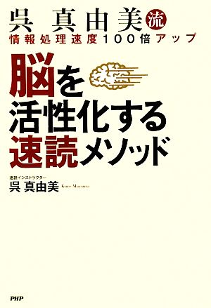 呉真由美流 脳を活性化する速読メソッド 情報処理速度100倍アップ