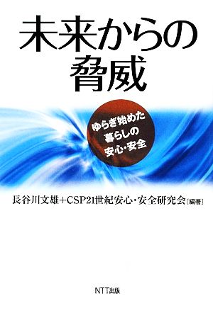 未来からの脅威 ゆらぎ始めた暮らしの安心・安全