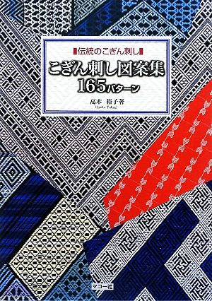 こぎん刺し図案集165パターン 伝統のこぎん刺し