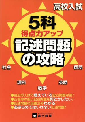 高校入試 5科 記述問題の攻略