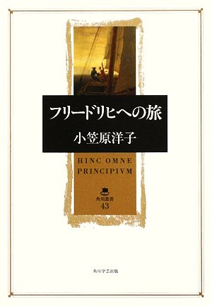 フリードリヒへの旅 角川叢書43