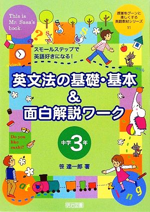 英文法の基礎・基本&面白解説ワーク 中学3年 スモールステップで英語好きになる！ 授業をグーンと楽しくする英語教材シリーズ11