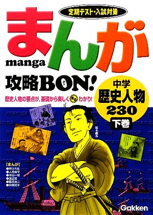 まんが攻略BON！ 中学 歴史人物230(下巻) 定期テスト・入試対策