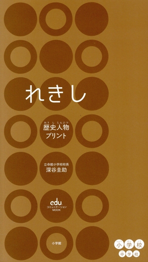 勉強ひみつ道具 プリ具(第6弾) 歴史人物カード+歴史人物プリント 小学校中学校