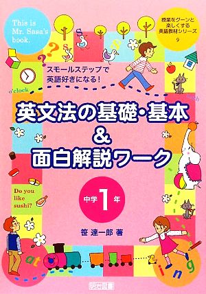 英文法の基礎・基本&面白解説ワーク 中学1年 スモールステップで英語好きになる！ 授業をグーンと楽しくする英語教材シリーズ9