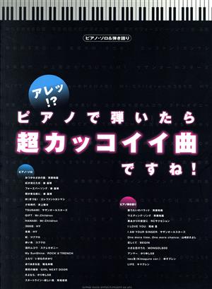 Pソロ&弾き語り アレッ！ピアノで弾いたら超カッコイイ曲です