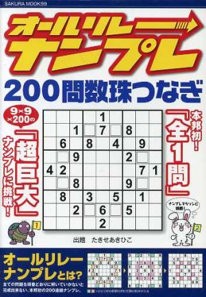 オールリレーナンプレ200問数珠つなぎ