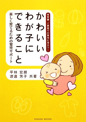 かわいいわが子にできること 楽しく育てるための育児サポート