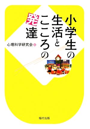 小学生の生活とこころの発達