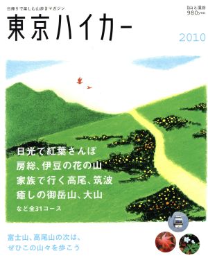 東京ハイカー2010