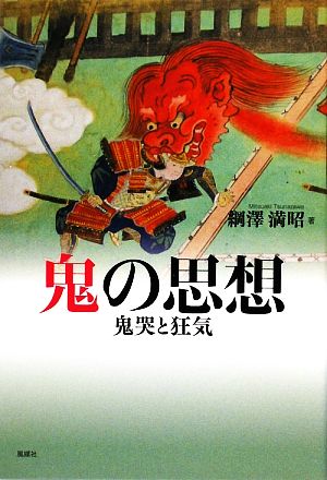 鬼の思想 鬼哭と狂気