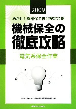 めざせ！機械保全技能検定合格 機械保全の徹底攻略 電気系保全作業(2009)