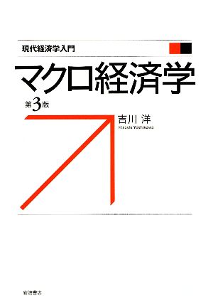 マクロ経済学 現代経済学入門