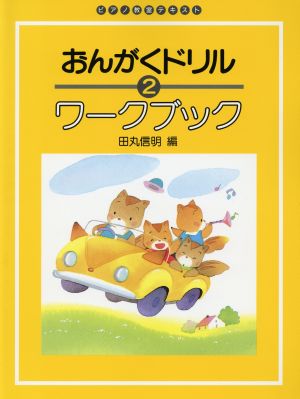 おんがくドリル ワークブック(2) ピアノ教室テキスト