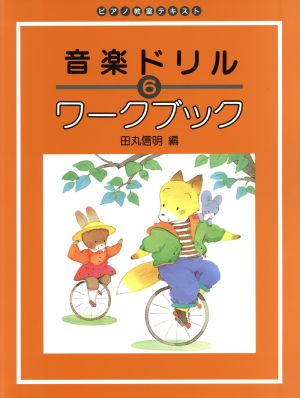 音楽ドリル ワークブック(6) ピアノ教室テキスト