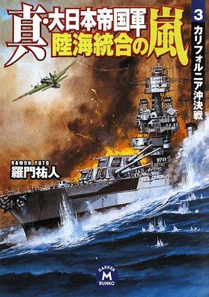 真・大日本帝国軍 陸海統合の嵐(3) カリフォルニア沖決戦 学研M文庫