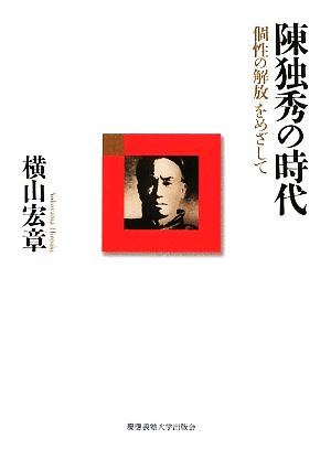 陳独秀の時代 「個性の解放」をめざして