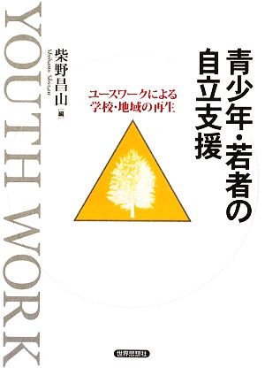 青少年・若者の自立支援 ユースワークによる学校・地域の再生