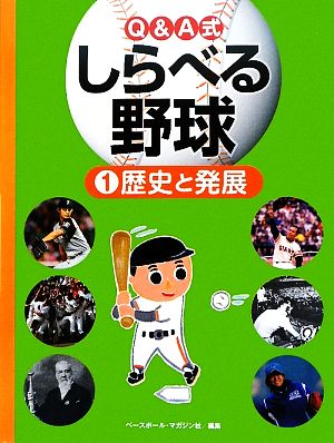 Q&A式しらべる野球(1) 歴史と発展