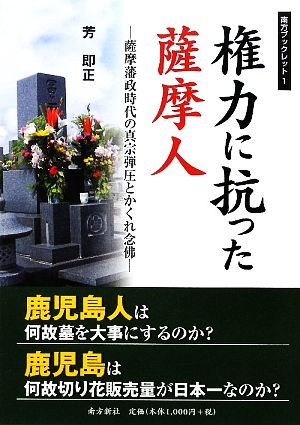 権力に抗った薩摩人 薩摩藩政時代の真宗弾圧とかくれ念佛 南方ブックレット1