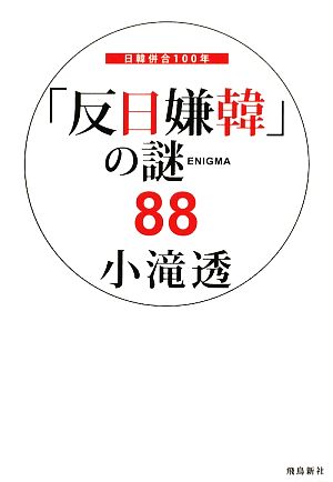 「反日嫌韓」の謎88