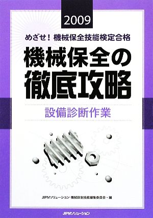 めざせ！機械保全技能検定合格 機械保全の徹底攻略 設備診断作業(2009)