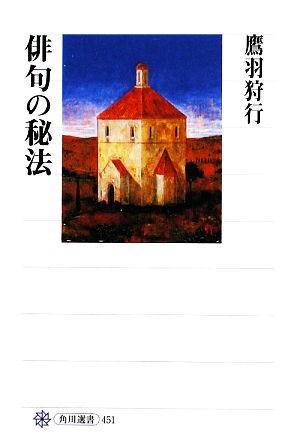 俳句の秘法 角川選書451