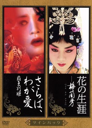 花の生涯～梅蘭芳～/さらば、わが愛～覇王別姫 ツインパック 中古DVD