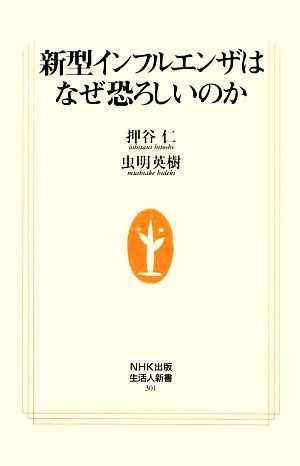 新型インフルエンザはなぜ恐ろしいのか 生活人新書