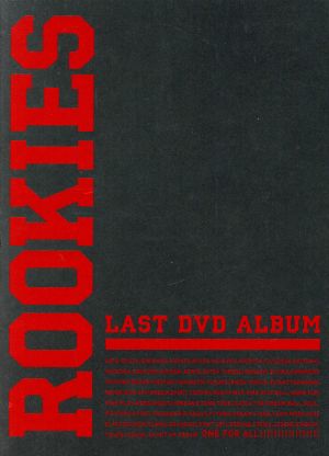 ROOKIES-卒業-LAST DVD ALBUM(初回限定生産)