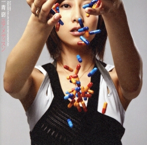 ユア メディスン～私があなたの薬になってあげる