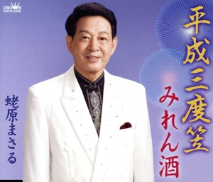 平成三度笠