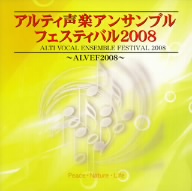 アルティ声楽アンサンブルフェスティバル2008