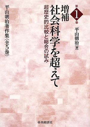 増補 社会科学を超えて 超歴史的比較と総合の試み 平山朝治著作集第1巻