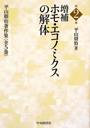 増補 ホモ・エコノミクスの解体 平山朝治著作集第2巻