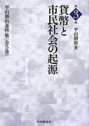 貨幣と市民社会の起源 平山朝治著作集第3巻