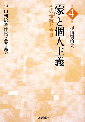 「家」と個人主義 その伝統と今日 平山朝治著作集第4巻