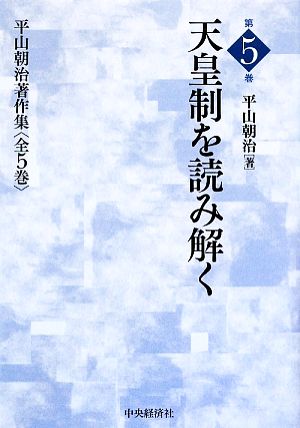 天皇制を読み解く 平山朝治著作集第5巻