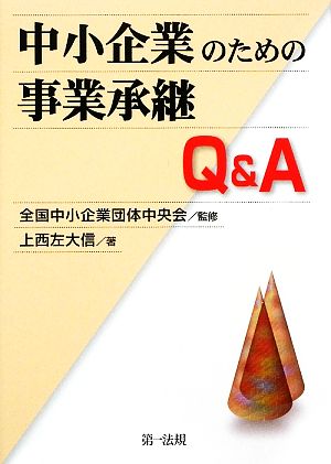 中小企業のための事業承継Q&A