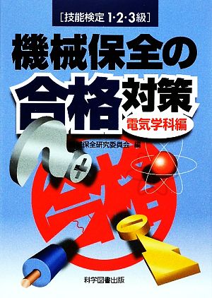 技能検定1・2・3級 機械保全の合格対策 電気学科編