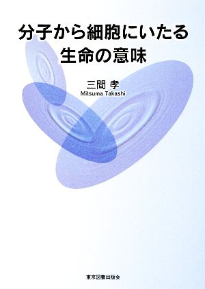 分子から細胞にいたる生命の意味