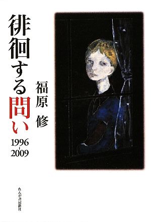 徘徊する問い1996-2009