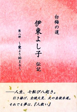 白梅の道 伊東よし子伝記(第2部) 愛より始まる