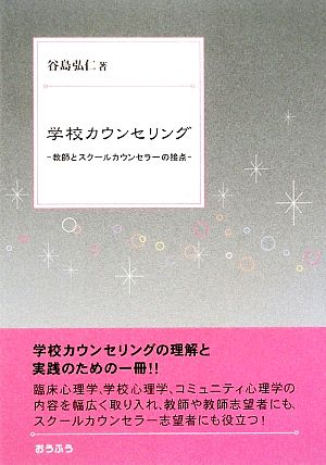 学校カウンセリング 教師とスクールカウンセラーの接点