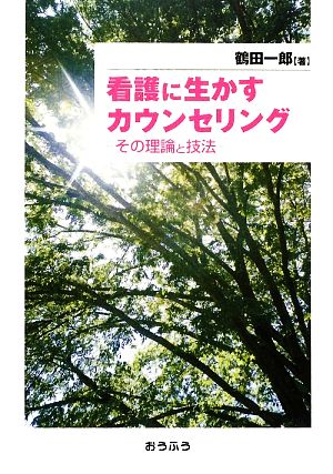 看護に生かすカウンセリング その理論と技法