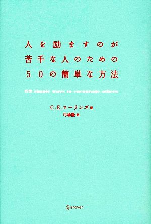 人を励ますのが苦手な人のための50の簡単な方法