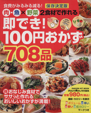 即でき100円おかず708品