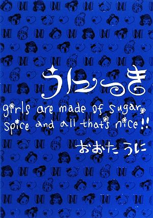 うにっきgirls are made of sugar,spice and all that's nice!!